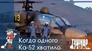 Когда одного Ка-52 хватило - Серьёзные Игры на Тушино [SG] ArmA 3