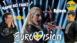 Raiven — Veronika | ОГЛЯД ВИСТУПУ | First Semi-Final | Eurovision 2024 | ВІЛЬНЕ РАДІО КОТЕЛЬВА