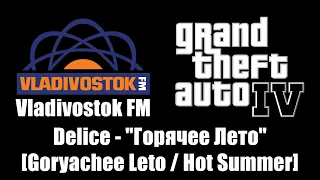 GTA IV (GTA 4) - Vladivostok FM | Delice - "Горячее Лето" [Goryachee Leto / Hot Summer]