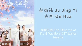 鞠婧祎 Ju Jing Yi - 古画 Gu Hua ( 如意芳霏 The Blooms at Ruyi Pavilion OST Lyrics Pinyin )