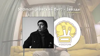 Videofunk | Музыка живая | Sadman (Невский Бит) - Звёзды (трибьют версия)