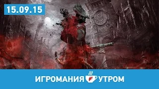 Игромания УТРОМ, 15 сентября 2015 (Half-Life, Rock Band 4, Dota 2)