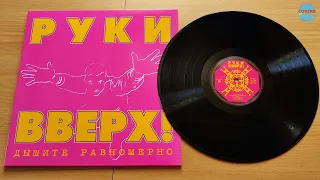 Руки Вверх! - Дышите Равномерно / распаковка виниловой пластинки 2023 /