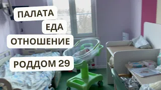 Обзор палаты и еды. РОДДОМ 29 Москва