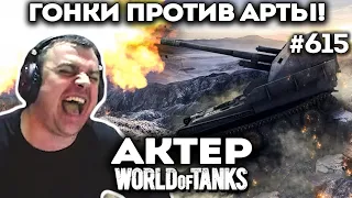 Гонки против арт! Дикий ор и крики!