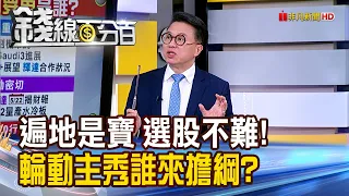 《遍地是寶 選股不難! 輪動主秀誰來擔綱?》【錢線百分百】20240424-5│非凡財經新聞│