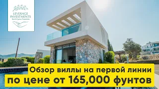 Обзор виллы на первой линии по цене от 165,000 фунтов. Недвижимость на Северном Кипре