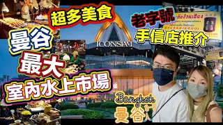 [曼谷8一8] Bangkok 曼谷自由行｜ICONSIAM室內水上市場｜BTS Gold Line 搭船邊樣好｜石龍軍路老字號手信店張源香｜88CHANNEL