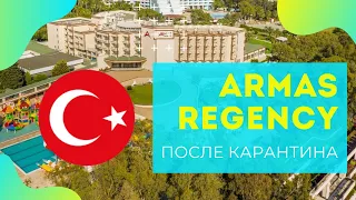 Armas Regency  5 звезд БЮДЖЕТНЫЙ отель в Сиде ПОСЛЕ КАРАНТИНА