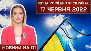 Новини на D1. 17 червня 2022. 15:00.