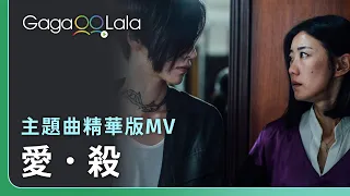 《愛．殺》主題曲方文琳《戀獄》精華版MV︱台灣女同志電影《愛．殺》︱GagaOOLala