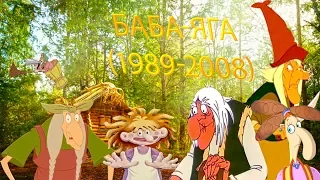 Баба-Яга: Эволюция в кино и мультфильмах часть 4 ;Baba-Yaga: Evolution in movies & cartoons part 4