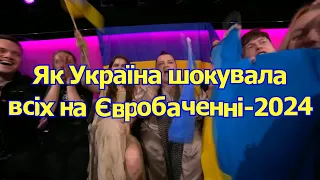 Іноземці шоковані підтримкою України Eurovision 2024 | alyona alyona & Jerry Heil | Ukraine Reaction