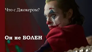 Джокер - мнение реального ШИЗОФРЕНИКА