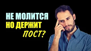 Принимается ли пост того, кто не молится? | Время покаяния