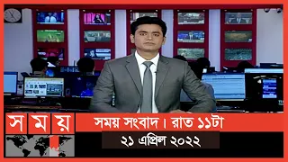 সময় সংবাদ | রাত ১১টা | ২১ এপ্রিল ২০২২ | Somoy TV Bulletin 11pm | Latest Bangladeshi News