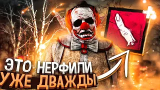 Пережил 2 Нерфа И ВСЕ ЕЩЕ СИЛЕН?? Клоун Dead by Daylight