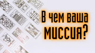 В ЧЕМ ВАША МИССИЯ? Онлайн гадание на картах Таро. Расклад онлайн. Гадание на таро.