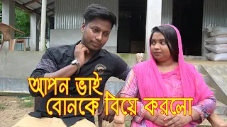 বাংলাদেশে এই প্রথম মায়ের পেটের আপন বোনকে বিয়ে করল বড় ভাই bonke biya korlo vai