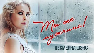 Несмеяна Дэнс - ТЫ ЖЕ МУЖЧИНА! (Премьера песни, 2023)