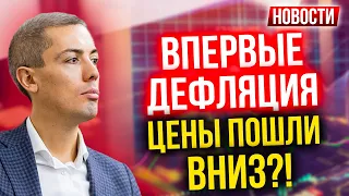 Впервые дефляция - Цены пошли вниз?! Экономические новости с Николаем Мрочковским