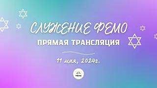 СЛУЖЕНИЕ В ФЕОДОСИЙСКОЙ ЕВРЕЙСКОЙ МЕССИАНСКОЙ ОБЩИНЕ ФЕМО  11 МАЯ 2024