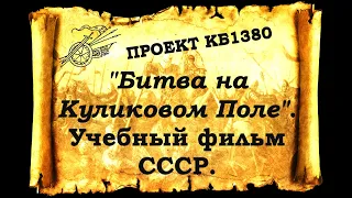 Проект КБ1380. "Битва на Куликовом Поле". Учебный фильм СССР.