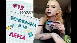 ВАГІТНА В 16: что стало с участницами спустя 10 лет | ЕЛЕНА ХОЛОША