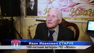 Юбилей 100 лет Иван Иванович Старук (16.09.2017)