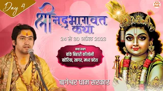 LIVE: DAY - 4 | श्रीमद् भागवत कथा | Bageshwar Dham Sarkar | सागर  (M.P)