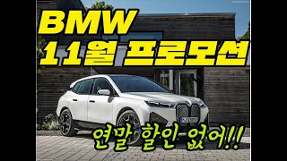 BMW 11월 프로모션 대박할인??!! 연말 할인??!! 없으니 바로 계약 해야 댐!!! 최소 5~6개월!!! #BMW #BMW프로모션 #11월프로모션 #차팔계