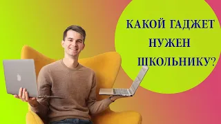 Как выбрать гаджет для школьника? Смартфон, ноутбук, планшет или компьютер.