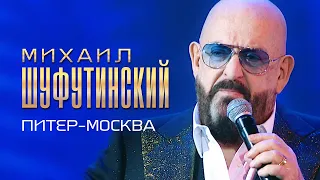 Михаил Шуфутинский  - Питер-Москва (Россия, Родина Моя!, концерт в Кремле, 2019)