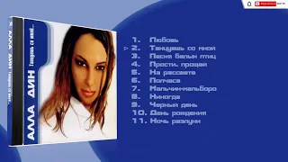 Алла Дин – Танцуешь со мной CD, Альбом