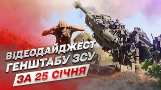 ⚔ Відеодайджест Генштабу ЗСУ за 25 січня