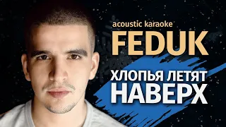 FEDUK — Хлопья Летят Наверх | Караоке на гитаре от Karaoke FM