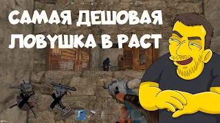 Самая дешёвая ловушка на старте в РАСТ / The cheapest trap at the start in RAST