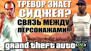 GTA 5 - ТРЕВОР ЗНАЕТ СИДЖЕЯ? / СВЯЗЬ МЕЖДУ ПЕРСОНАЖАМИ [Продолжение тайны]