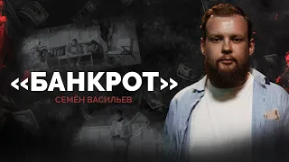 Семён Васильев. Банкрот | StandUp PATRIKI