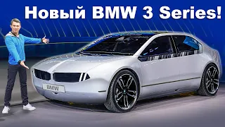 Представлен преемник BMW 3 Series!