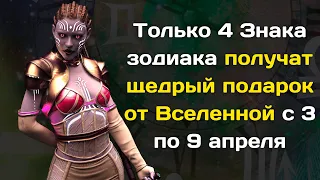 Только 4 Знака зодиака получат щедрый подарок от Вселенной   с 3 по 9 апреля