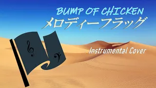 メロディーフラッグ / BUMP OF CHICKEN (Instrumental Cover, 歌詞)