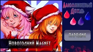 【АЛЮМИНИЕВЫЙ ДОЖДЬ】 Alu x OkamiKa - Новогодний Magnet {ПАРОДИЯ}