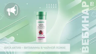 ЛР ЛАЙФТАКТ Вита Актив Комплекс Витаминов Красные Фрукты - витамины в чайной ложке!