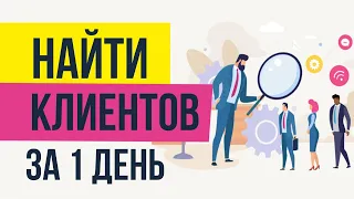 Как найти клиентов за 1 день, не вложив ни рубля! | Евгений Гришечкин