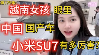 第178集：越南女孩眼里，中国国产车小米SU7有多厉害？