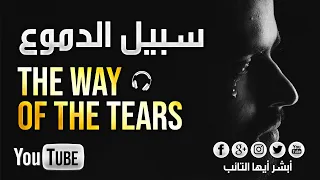 [HD] سبيل الدموع للمنشد محمد المقيط | The Way of The Tears Muhammad Al Muqit