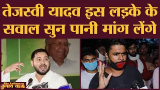 लड़का बोला- Tejashwi Yadav पूड़ी बांट के ना बन पाएंगे CM, पहले बताएं क्या करेंगे | Bihar election 2020