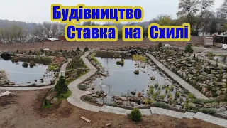 Будівництво ставка на схилі