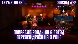 Эпизод #22. Аккаунт новичка RAID. Мой старт с нуля. Raid для новичков 2023.